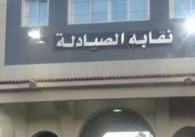 نقابة الصيادلة- أرشيفية